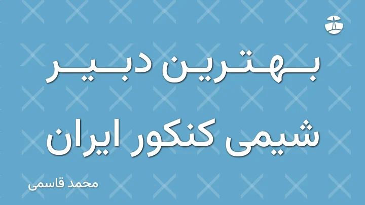 بهترین دبیر شیمی کنکور ایران