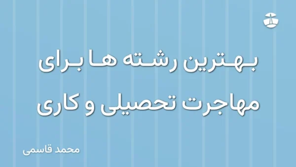 بهترین رشته ها برای مهاجرت تحصیلی و کاری
