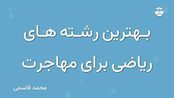بهترین رشته های ریاضی برای مهاجرت