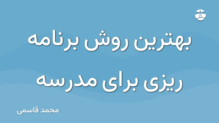 بهترین روش برنامه ریزی برای مدرسه
