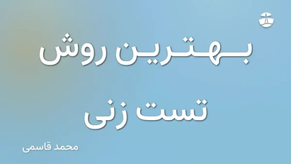 بهترین روش تست زنی