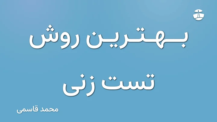 بهترین روش تست زنی