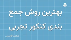 بهترین روش جمع بندی کنکور تجربی