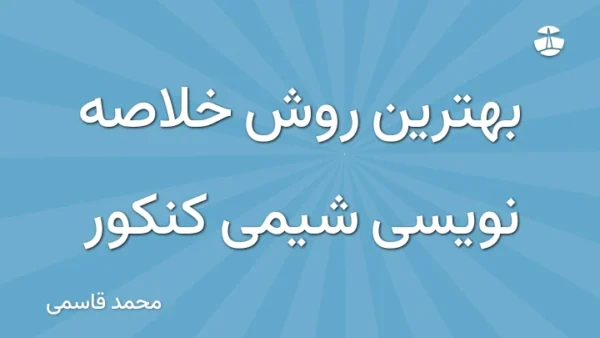 بهترین روش خلاصه نویسی شیمی کنکور