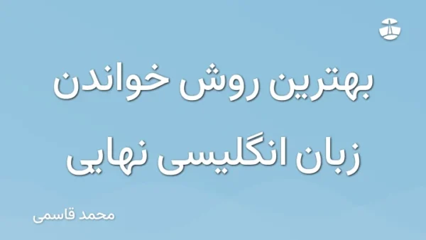 بهترین روش خواندن زبان انگلیسی نهایی