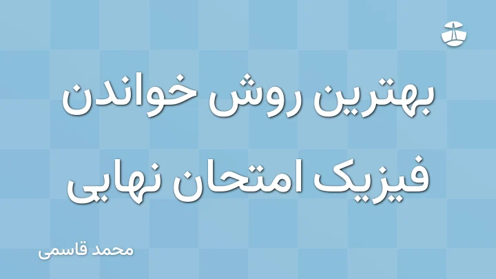 بهترین روش خواندن فیزیک امتحان نهایی