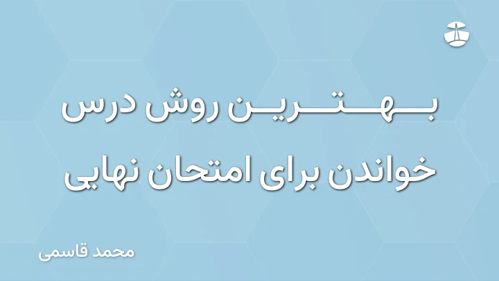 بهترین روش درس خواندن برای امتحان نهایی