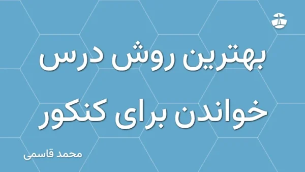 بهترین روش درس خواندن برای کنکور