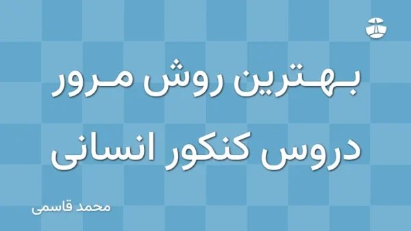 بهترین روش مرور دروس کنکور انسانی