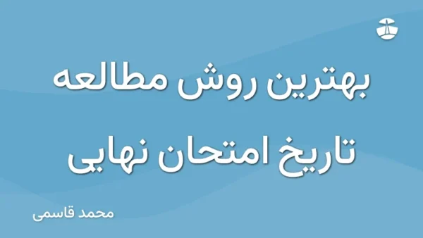 بهترین روش مطالعه تاریخ امتحان نهایی
