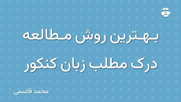 بهترین روش مطالعه درک مطلب زبان کنکور