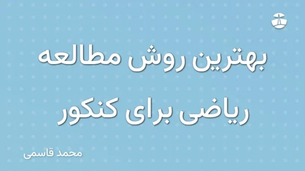 بهترین روش مطالعه ریاضی برای کنکور