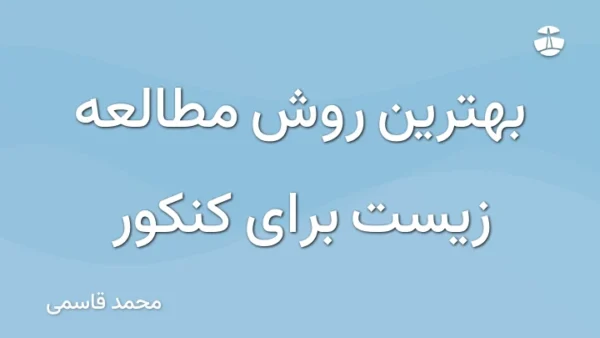 بهترین روش مطالعه زیست برای کنکور