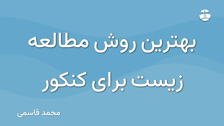 بهترین روش مطالعه زیست برای کنکور
