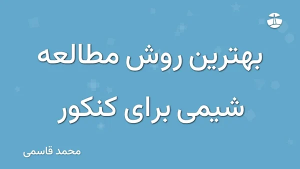 بهترین روش مطالعه شیمی برای کنکور