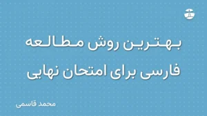 بهترین روش مطالعه فارسی برای امتحان نهایی