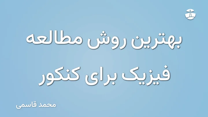 بهترین روش مطالعه فیزیک برای کنکور