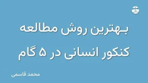 بهترین روش مطالعه کنکور انسانی در 5 گام