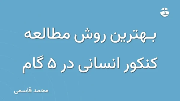بهترین روش مطالعه کنکور انسانی در 5 گام