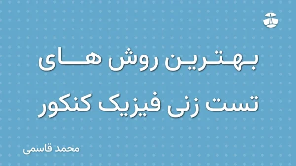 بهترین روش های تست زنی فیزیک کنکور