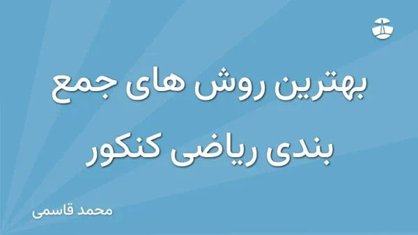 بهترین روش های جمع بندی ریاضی کنکور