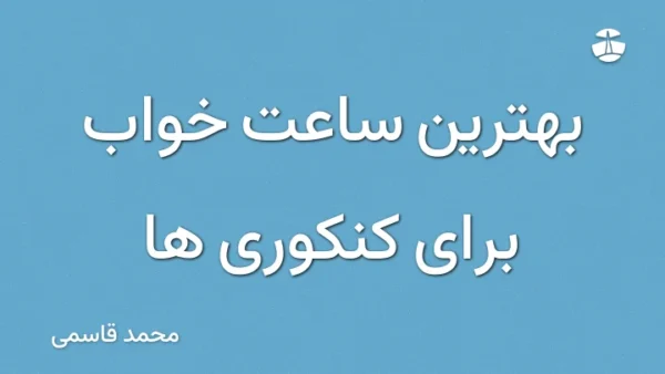 بهترین ساعت خواب برای کنکوری ها