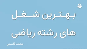 بهترین شغل های رشته ریاضی