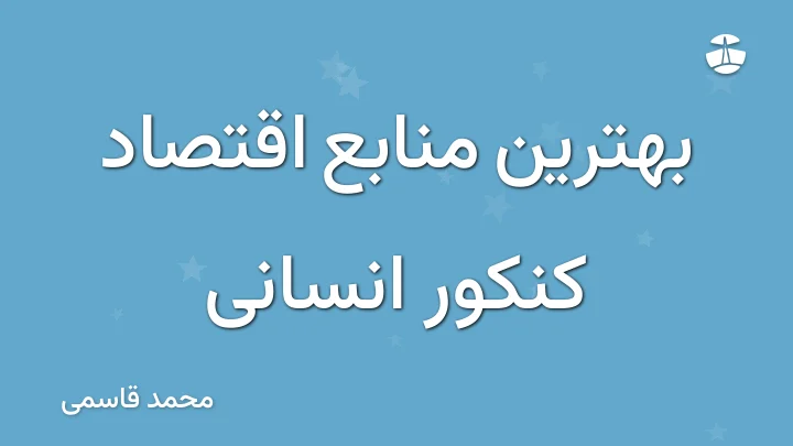 بهترین منابع اقتصاد کنکور انسانی