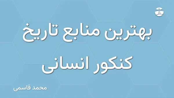 بهترین منابع تاریخ کنکور انسانی