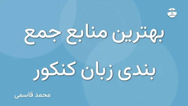 بهترین منابع جمع بندی زبان کنکور