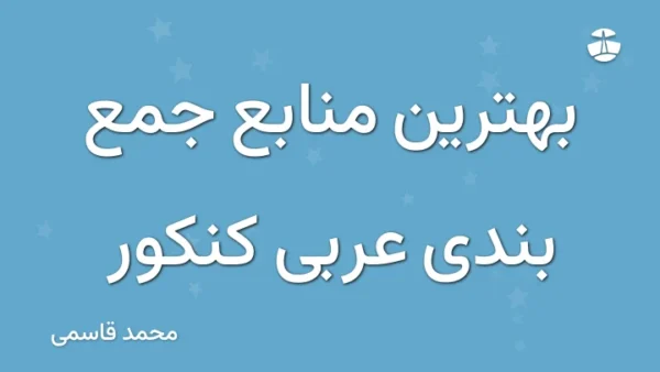 بهترین منابع جمع بندی عربی کنکور