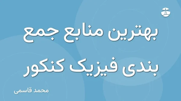 بهترین منابع جمع بندی فیزیک کنکور
