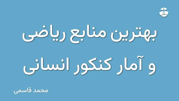 بهترین منابع ریاضی و آمار کنکور انسانی