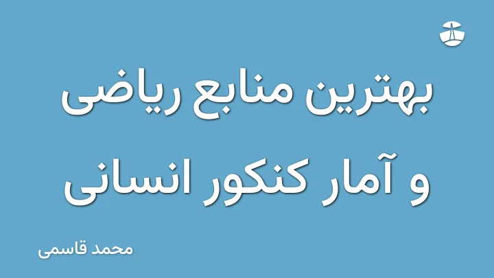 بهترین منابع ریاضی و آمار کنکور انسانی