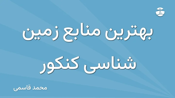 بهترین منابع زمین شناسی کنکور