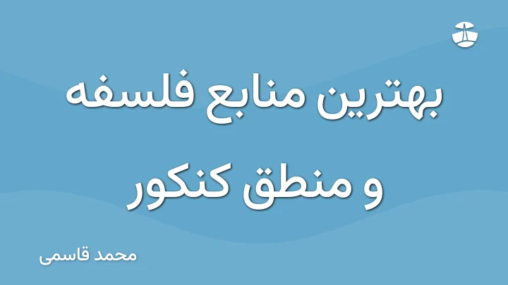 بهترین منابع فلسفه و منطق کنکور