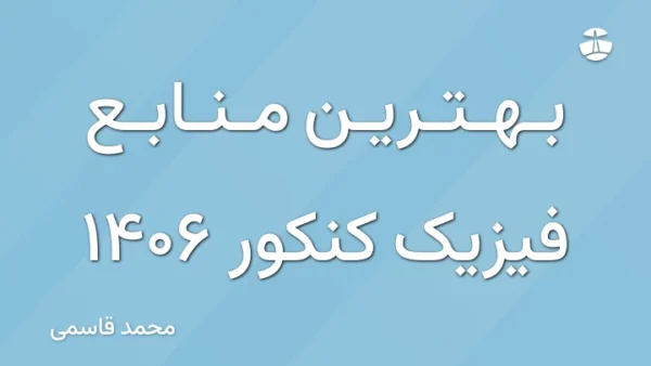 بهترین منابع فیزیک کنکور 1406