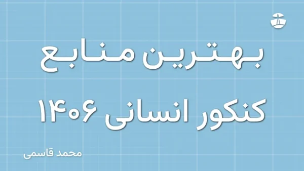 بهترین منابع کنکور انسانی 1406