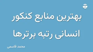 بهترین منابع کنکور انسانی رتبه برترها