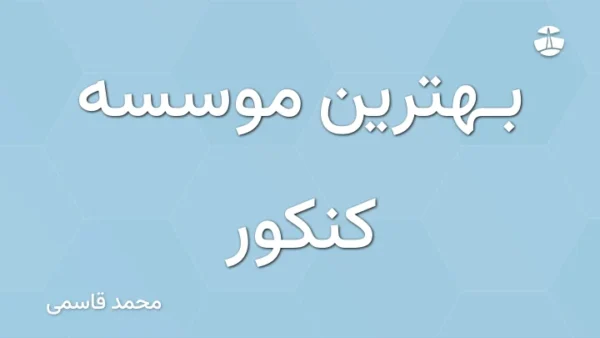 بهترین موسسه کنکور