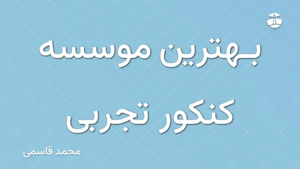 بهترین موسسه کنکور تجربی