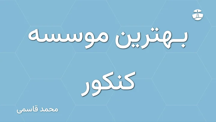 بهترین موسسه کنکور