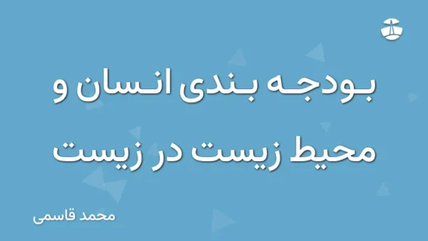 بودجه بندی انسان و محیط زیست در زیست