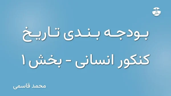 بودجه بندی تاریخ کنکور انسانی - بخش 1
