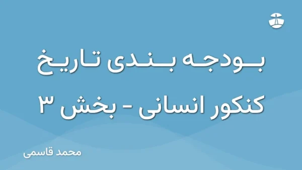 بودجه بندی تاریخ کنکور انسانی - بخش 3