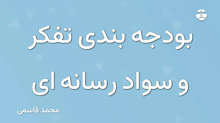 بودجه بندی تفکر و سواد رسانه ای