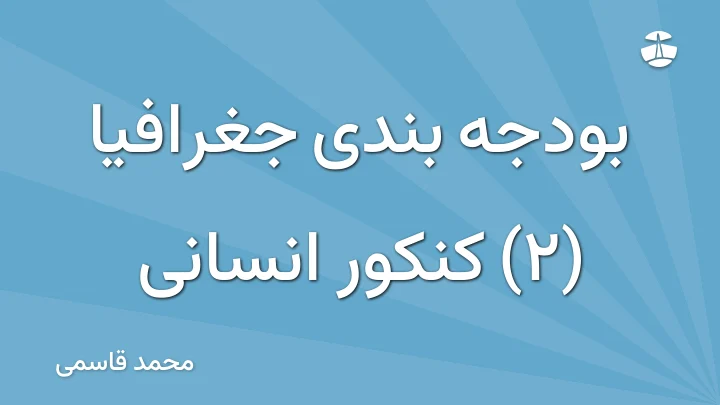بودجه بندی جغرافیا (2) کنکور انسانی