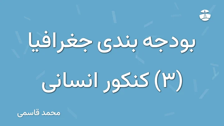 بودجه بندی جغرافیا (3) کنکور انسانی