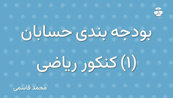 بودجه بندی حسابان (1) کنکور ریاضی