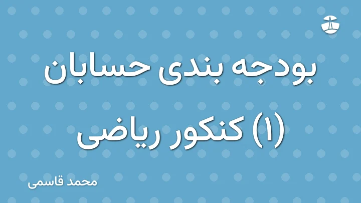 بودجه بندی حسابان (1) کنکور ریاضی